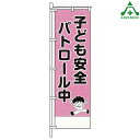 BKM-42 防犯 のぼり旗 「子ども安全パトロール中」 (メーカー直送/代引き決済不可)桃太郎旗 防犯運動 防犯活動 地域安全運動