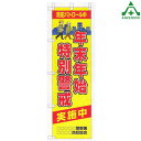 のぼり旗 フルカラー 防犯 BKM-51 「年末年始特別警戒」 (メーカー直送/代引き決済不可)桃太郎旗 防犯運動 防犯活動 地域安全運動