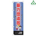 のぼり旗 フルカラー 防犯 BKM-52 「暴力団追放」 (メーカー直送/代引き決済不可)桃太郎旗 防犯運動 防犯活動 地域安全運動