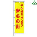 BKM-70 防犯 のぼり旗 「みんなでつくろう安心の街」 (メーカー直送/代引き決済不可)桃太郎旗 防犯運動 防犯活動 地域安全運動