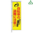 BKM-72 防犯 のぼり旗 「自転車の盗難に注意!!」 (メーカー直送/代引き決済不可)桃太郎旗 防犯運動 防犯活動 地域安全運動