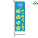 BKM-9 防犯 のぼり旗 「みんなでつくろう安心の街」 (メーカー直送/代引き決済不可)桃太郎旗 防犯運動 防犯活動 地域安全運動
