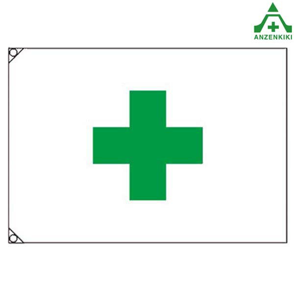 安全旗 中 サイズ (幅1250×900mm) (社名入りは別途お見積り致します)建設現場 建築現場 白地緑十字