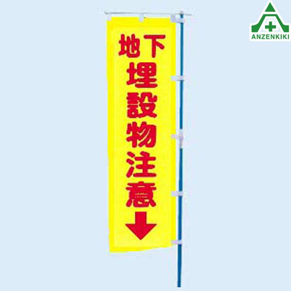 のぼり旗 地下埋設物注意 1600×450mm工事用 工事現場用 作業現場用 桃太郎旗