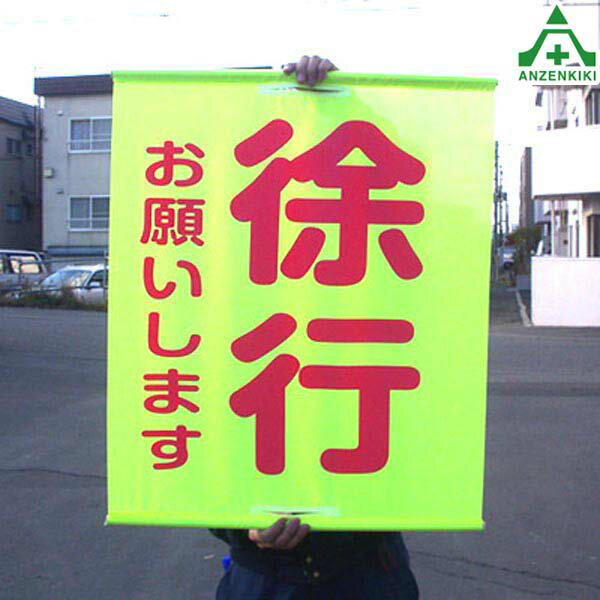 蛍光反射 徐行旗 ｢徐行お願いします｣ (600×700mm)工事用手旗 反射文字 夜間工事 現場作業 交通整理 工事現場