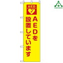 のぼり旗 (竿付) 「AEDを設置しています」桃太郎旗