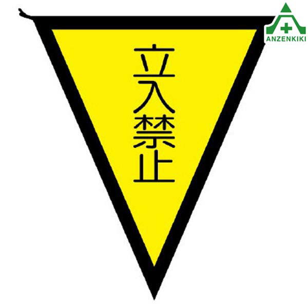 乐天商城 - 372-45 三角旗 ｢立入禁止｣ (300×260mm)区画整理 バリケード 工事現場 注意喚起
