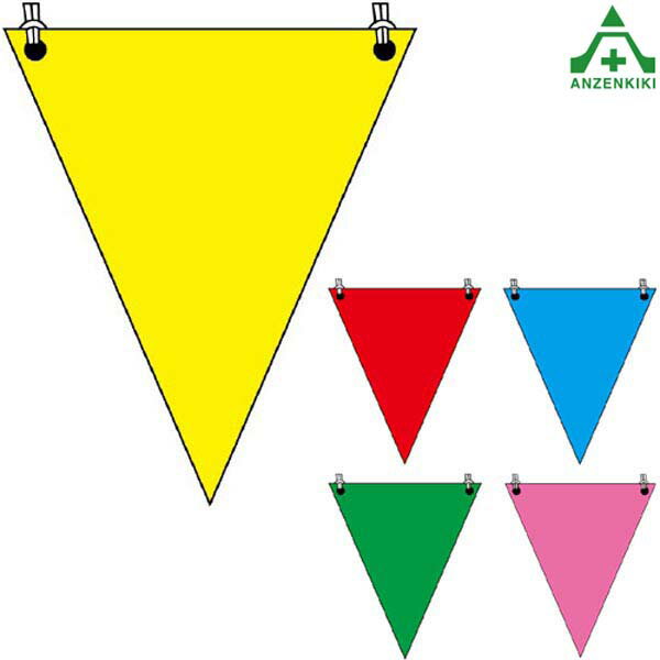 372-60〜66 三角旗 無地 (300×260mm) 全5色区画整理 バリケード 工事現場 注意喚起 372-61 372-62 372-63 372-66