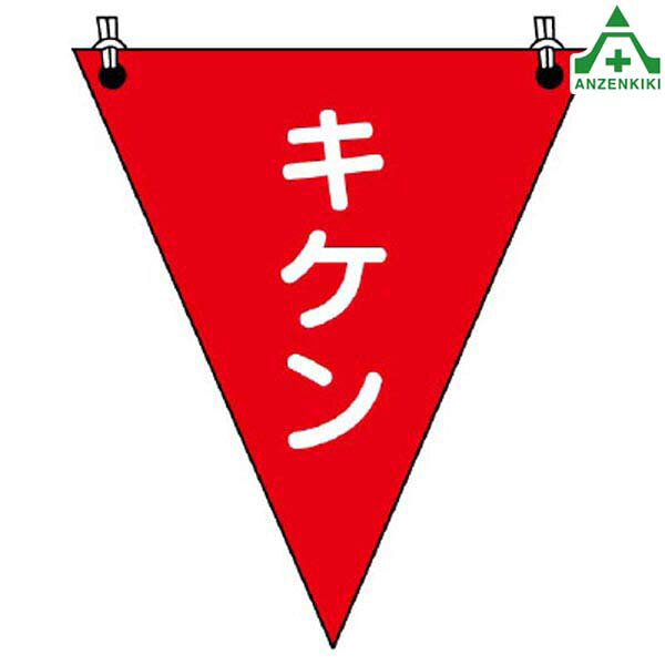 372-65 三角旗 ｢キケン｣ (300×260mm)区画整理 バリケード 工事現場 注意喚起