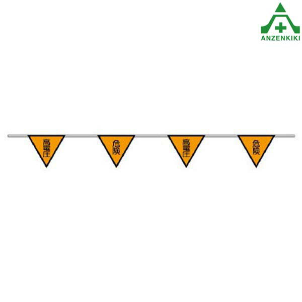 372-72 三角旗 ｢高電圧｣ 旗10連 ヒモ付 (φ3mm×10m)区画整理 バリケード 標識ロープ 工事現場 注意喚起
