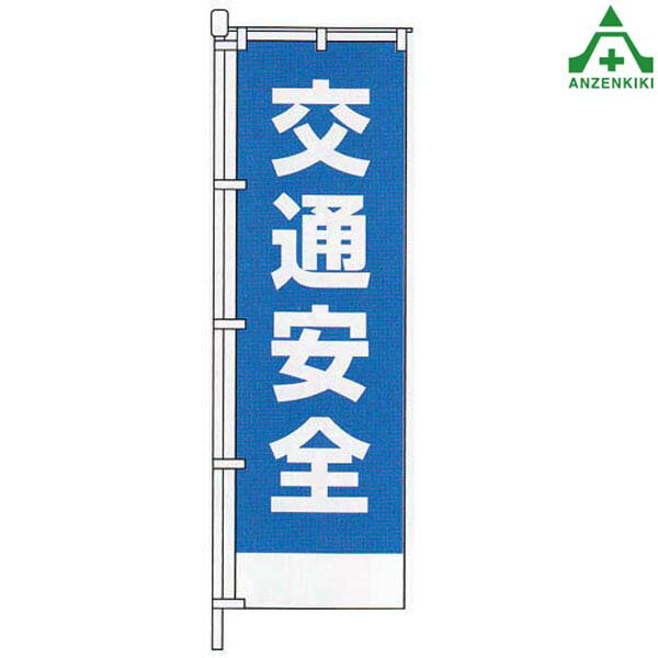 KM-382 交通安全 のぼり旗 ｢交通安全｣ (メーカー直送/代引き決済不可)桃太郎旗 交通安全運動 交通安全啓発 交通安全活動