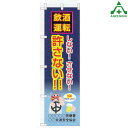 のぼり旗 フルカラー 交通安全 KM-421 「飲酒運転しない!させない!許さない!!」 (メーカー直送/代引き決済不可)桃太郎旗 交通安全運動 交通安全啓発 交通安全活動