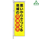 KM-439 交通安全 のぼり旗 「思いやりでつくる地域の交通安全」 (メーカー直送/代引き決済不可)桃太郎旗 交通安全運動 交通安全啓発 交通安全活動