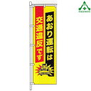 KM-446 交通安全 のぼり旗 「あおり運転は交通違反です」 (メーカー直送/代引き決済不可)桃太郎旗 交通安全運動 交通安全啓発 交通安全活動