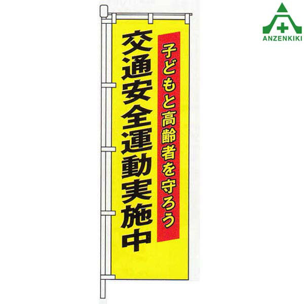 KM-448 交通安全 のぼり旗 ｢交通安全運動実施中｣ (メーカー直送/代引き決済不可)桃太郎旗 交通安全運動 交通安全啓発 交通安全活動