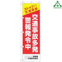 のぼり旗 フルカラー 交通安全 KM-449 「交通事故多発警報発令中」 (メーカー直送/代引き決済不可)桃太郎旗 交通安全運動 交通安全啓発 交通安全活動