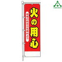 KM-732 消防 のぼり旗 「火の用心」 (メーカー直送/代引き決済不可)桃太郎旗 防犯運動 防犯活動 地域安全運動