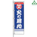 KM-733 消防 のぼり旗 「防災 火の用心」 (メーカー直送/代引き決済不可)桃太郎旗 防犯運動 防犯活動 地域安全運動