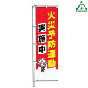 KM-734 消防 のぼり旗 「火災予防運動実施中」 (メーカー直送/代引き決済不可)桃太郎旗 防犯運動 防犯活動 地域安全運動