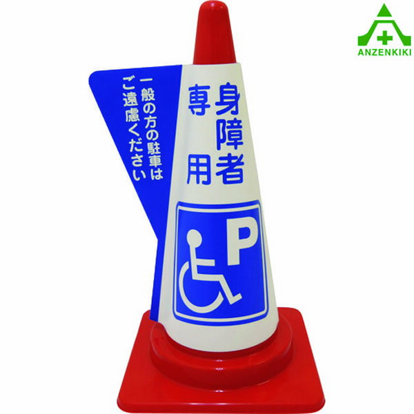 立体表示カバーDD-12 ｢身障者専用｣ (個人宅配送不可/代引き決済不可)カラーコーン用 コーンカバー
