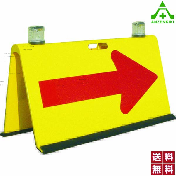 二方向矢印板 点滅灯差込式 黄色地赤矢印 450X900mm (個人宅配送不可/代引き決済不可)樹脂製 矢板 工事現場 誘導 送料無料