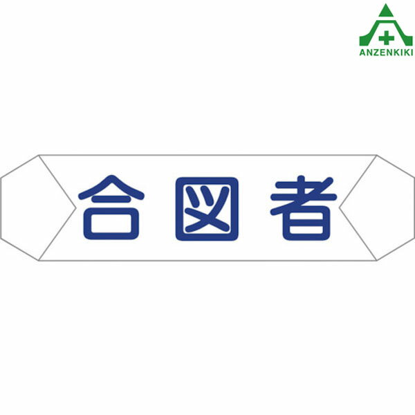 ヘルバンド70用識別カバー ｢合図者｣ (個人宅配送不可/代引き決済不可) ヘルメット 色分け