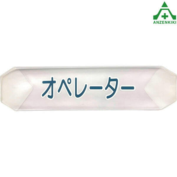 +仕様+■サイズ：70×275mm■素材：塩化ビニール■質量：10g+特長+●ヘルバンド用の役割識別カバーです