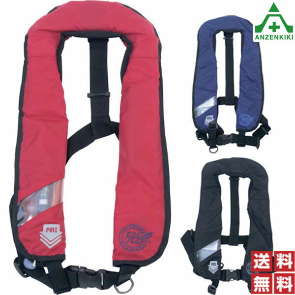 藤倉航装 膨脹式救命胴衣FN-70S 全3色 (個人宅配送不可/代引き決済不可) 日本製 国土交通省新型式承認基準適合品 桜マーク ライフジャケット 送料無料