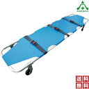 ANS 11 軽量折りたたみ担架 (個人宅配送不可/代引き決済不可) タンカ 防災 災害用品 車輪付 送料無料