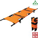 ANS26 四つ折りコンパクト担架 (個人宅配送不可/代引き決済不可) タンカ 防災 災害用品 軽量 コンパクト 車載用 送料無料