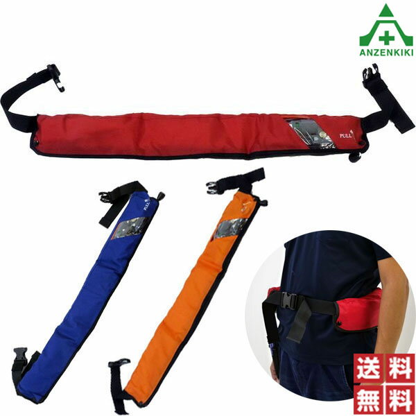 膨張式救命胴衣 ベルトn型 全3色 (個人宅配送不可/代引き決済不可) ライフジャケット 日本救命器具 タイプA 桜マーク 認定品 送料無料