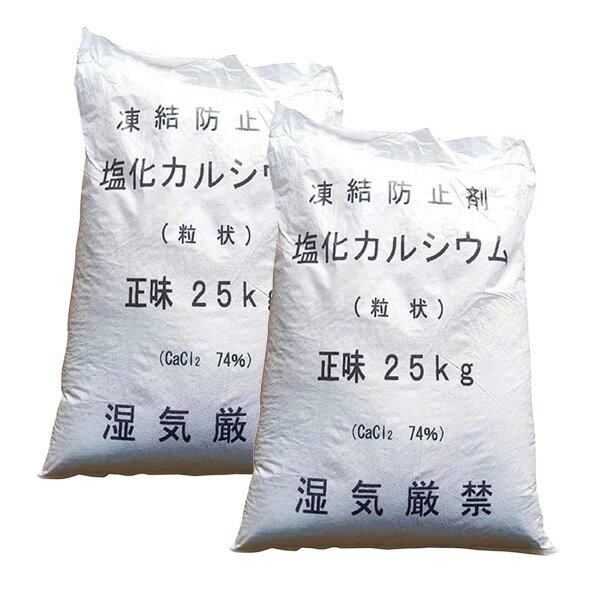 〇融雪剤とは、雪や氷を溶かすために使用される薬品です。 〇塩化カルシウムは、融雪剤の代表的な成分であり、 　即効性と高い融雪効果を有しています。 〇塩化カルシウムの融雪作用は、 　塩化物イオンが水の氷点下を下げる 　性質によるものです。 〇塩化物イオンは、水分子と結合して、 　氷の結晶を成長させにくくします。 　そのため、塩化カルシウムを雪や氷の上に撒くと、 　雪や氷が溶けやすくなります。 〇幅が広い道路や、使用する面積が広い場所の散布に 　適した粒状タイプの凍結防止剤です。 　均一に広がり、ムラなく散布する事が出来ます。 ※注意 　塩化カルシウムは、水に溶けると 　発熱する性質があります。 　そのため、散布する際には、 　皮膚や衣服に触れないように注意が必要です。 　また、塩化カルシウムは、植物や金属に 　ダメージを与える可能性があるため注意が必要です。 ■材　質／塩化カルシウム ■容　量／25kg ■主成分／塩化カルシウム74％ ■形　状／粒状 ■　色　／白 ■入　数／2袋