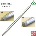 アルマックス製 杭 (KUI) 48.6×1300mm 50本セットドブメッキ仕様 (メーカー直送/代引き決済不可)鋼管杭 打込み杭 パイプ支柱 土木工事 建設...