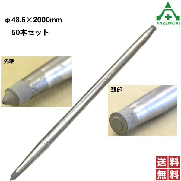 アルマックス製 杭 (KUI) 48.6×2000mm 50本セットドブメッキ仕様 (メーカー直送/代引き決済不可)鋼管杭 打込み杭 パイプ支柱 土木工事 建設工事 仮囲い 看板設置 送料無料