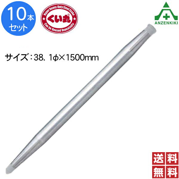 +仕様+ ■サイズ：φ38.1×1500mm ■重量：3.0kg ■めっき：溶融亜鉛めっき ■膜厚：Z27相当 ■鋼管部材質：STK-400 ■鋼管部肉厚：2.3mm ■頭部材質：普通鋼 ■先端材質：ハガネ材(S45C) ■塗装等：熔接部分　常温亜鉛めっき仕上げ ■製造：日本製 ■NETIS登録番号：KT-990237-VE ■入数：10本 +特長+ ●円盤状のプレートを前週熔接。ハンドブレーカー等を使用して素早く大量に打ち込めます。 ●耐久性に優れており、繰り返し使用できます。 ●カエリができにくく、安全性と美観に優れています。 ●亜鉛めっき鋼管を使用しているのでサビに強いです。 ●絞り加工により、優れた耐久性があります。 ●足場管の2.5倍の引抜き・押込み強度を誇ります。 ●アスファルトや石混じりの地盤にも対応可能です。 +用途+ ●仮囲い設置、土木・建設工事、のぼり旗用杭、土止め山林工事、看板設置など。 ※お得な50本セットはこちらです※