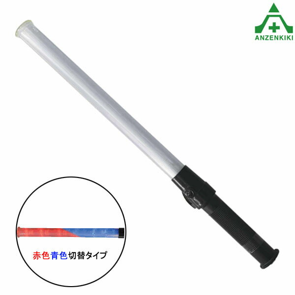 LED合図灯 誘導棒 花子 54cm 赤色青色切替えタイプ (メーカー直送/代引き決済不可)誘導灯 誘導棒 警備員 交通整理 事故現場 工事現場 LEDライト