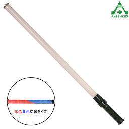 LED合図灯 誘導棒 花子 82cm 赤色青色切替えタイプ (メーカー直送/代引き決済不可)誘導灯 誘導棒 警備員 交通整理 事故現場 工事現場 LEDライト