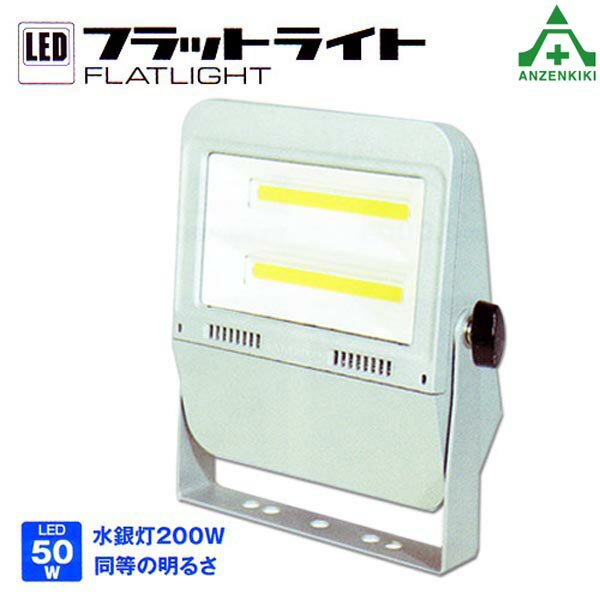 LED投光器 フラットライト 50W (昼白色) LEN-F50D-SL-50K■定格電圧：AC100V (50/60Hz)■入力電圧範囲：AC90〜264V■電線種：VCT0．75mm×3芯×3m■入力プラグ：ポッキンプラグ■消費電力：100V：49W/200V：48W■明るさ：全光束 7500Lm/1m照度：2844Lx■照射角度：140度■色温度：5000K■球寿命：50000時間■スイッチ：なし■仕 様：屋外型 (IP65)■サイズ：W228×D84×H253mm■質 量：2．5kg■保証期間：灯具1年、電球装置3年※メーカー：日動工業