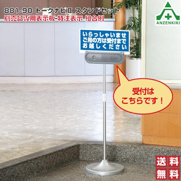 トークナビ2 伸縮スタンドセット 881-90赤外線センサー 音声案内機 録音機能 防雨 注意喚起 工事現場 工場 送料無料