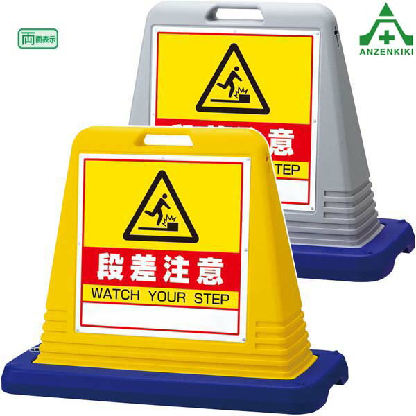 874-242A サインキューブ 「段差注意」 (両面表示) (メーカー直送/代引き決済不可)バリケード サインス..
