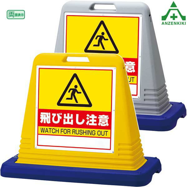 874-252A サインキューブ 「飛び出し注意」 (両面表示) (メーカー直送/代引き決済不可)バリケード サインスタンド 屋外用看板 表示板 標識 案内看板 立て看板 スタンド看板 学校 マンション 公共施設