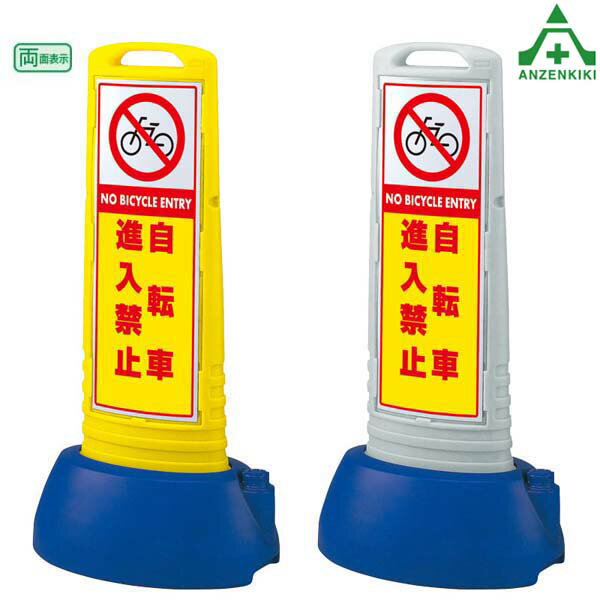 865-702 サインキューブスリム 「自転車進入禁止」 (両面表示) (メーカー直送/代引き決済不可)バリケード サインスタンド 屋外用看板 表示板 標識 案内看板 立て看板 スタンド看板 学校 マンション 公共施設 会社 区画整理 駐車場