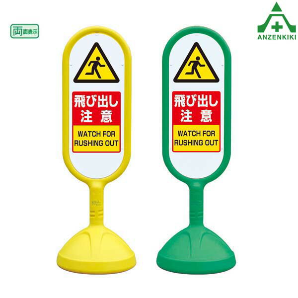 888-732B サインキュート 「飛び出し注意」 (両面表示) (メーカー直送/代引き決済不可)バリケード サインスタンド 屋外用看板 表示板 標識 案内看板 立て看板 スタンド看板 学校 マンション 公共施設 会社 区画整理 駐車場