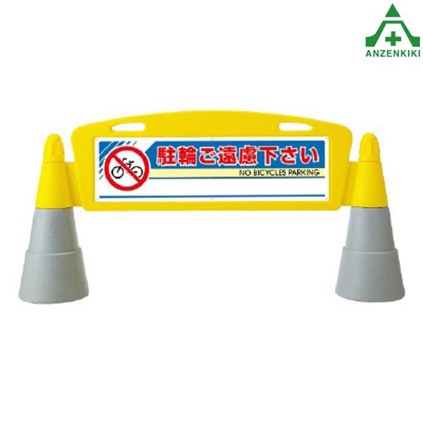 865-221 フィールドアーチ 「駐輪ご遠慮下さい」 (片面表示) (メーカー直送/代引き決済不可)バリケード..