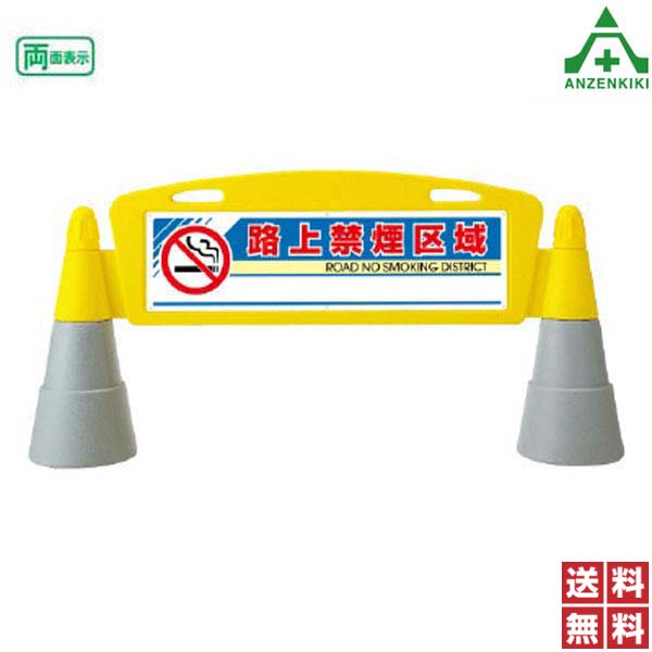 865-292 フィールドアーチ ｢路上禁煙区域｣ (両面表示) (メーカー直送/代引き決済不可)バリケード サインスタンド 屋外用看板 表示板 標識 案内看板 立て看板 スタンド看板 学校 マンション 公共施設 会社 区画整理 駐車場 送料無料