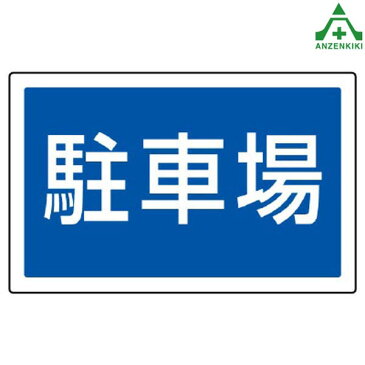 サインタワーB用角表示板 887-743 駐車場 (メーカー直送/代引き決済不可)バリケード サインスタンド 屋外用看板 表示板 標識 案内看板 立て看板 スタンド看板 学校 マンション 公共施設 会社 区画整理 駐車場