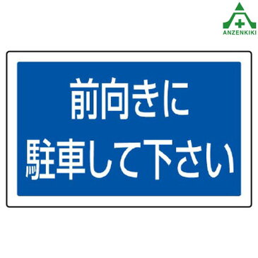 サインタワーB用角表示 887-744 前向きに駐車して下さい (メーカー直送/代引き決済不可)バリケード サインスタンド 屋外用看板 表示板 標識 案内看板 立て看板 スタンド看板 学校 マンション 公共施設 会社 区画整理 駐車場