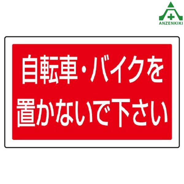 サインタワーB用角表示 887-746 自転車 バイクを置かないで下さい (メーカー直送/代引き決済不可)バリケード サインスタンド 屋外用看板 表示板 標識 案内看板 立て看板 スタンド看板 学校 マンション 公共施設 会社 区画整理 駐車場