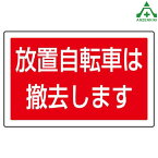 サインタワーB用角表示 887-747 放置自転車は撤去します (メーカー直送/代引き決済不可)バリケード サインスタンド 屋外用看板 表示板 標識 案内看板 立て看板 スタンド看板 学校 マンション 公共施設 会社 区画整理 駐車場