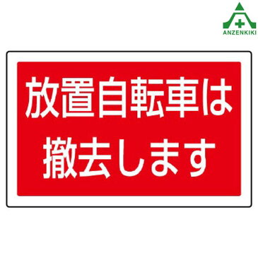 サインタワーB用角表示 887-747 放置自転車は撤去します (メーカー直送/代引き決済不可)バリケード サインスタンド 屋外用看板 表示板 標識 案内看板 立て看板 スタンド看板 学校 マンション 公共施設 会社 区画整理 駐車場